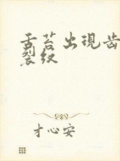 舌苔出现齿痕和裂纹