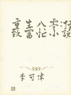 重生八零:佳妻致富忙小说完整版大结局