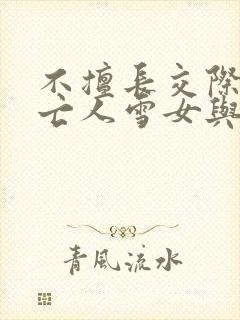 不擅长交际的未亡人雪女与诅咒戒指封面