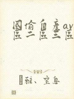 国偷自产av一区二区三区麻豆