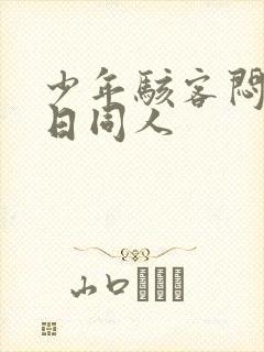 少年骇客闷热夏日同人