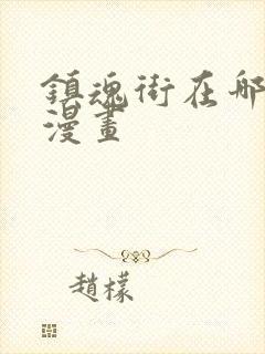 镇魂街在哪里看漫画