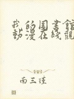 我的图书馆女友动漫在线观看