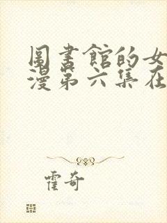 图书馆的女友动漫第六集在线观看