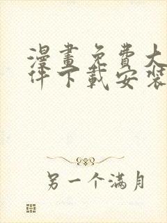 漫画免费大全软件下载安装