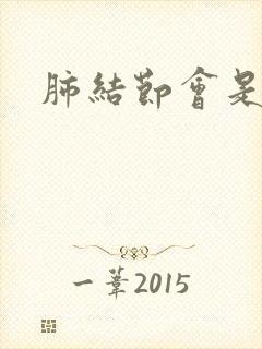 肺结节会是痰吗