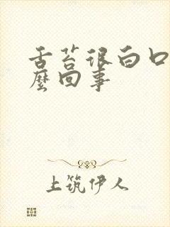 舌苔很白口臭怎么回事