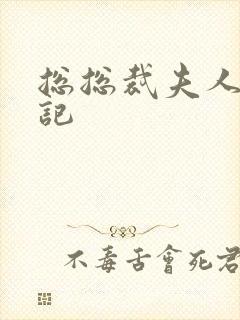 总总裁夫人打工记