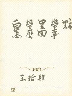 白带里带点血丝怎么回事封面