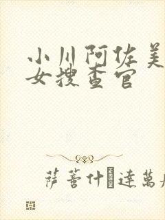 小川阿佐美被犯女搜查官