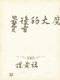 最后的大魔王免费看封面