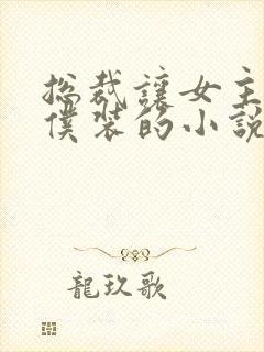 总裁让女主穿女仆装的小说