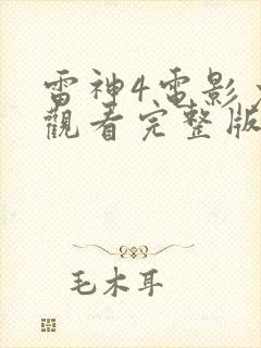 雷神4电影免费观看完整版