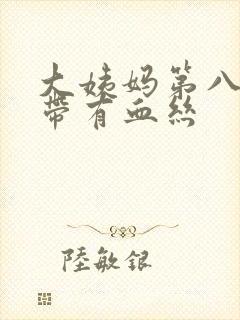 大姨妈第八天白带有血丝