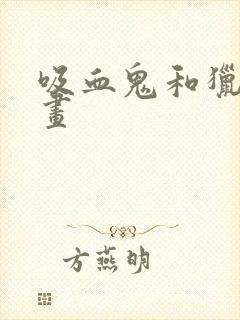 吸血鬼和猎人漫画封面