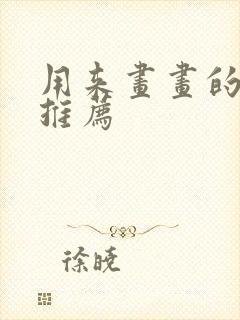 用来画画的平板推荐