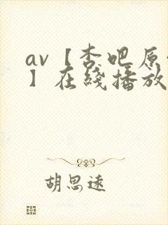 av【杏吧原创】在线播放