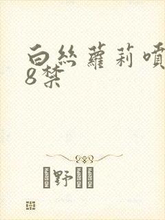 白丝萝莉喷水18禁