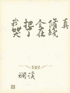 我把全修真界卷哭了在线封面