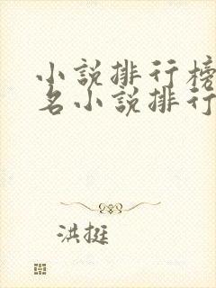 小说排行榜前十名小说排行榜前十名