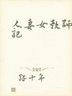 人妻女教师沉沦记