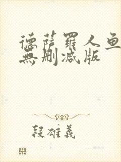 德萨罗人鱼小说无删减版