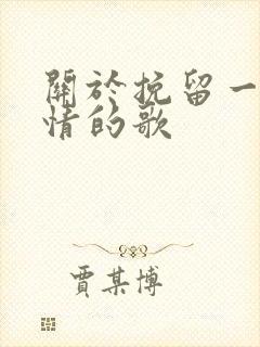 关于挽留一段感情的歌封面