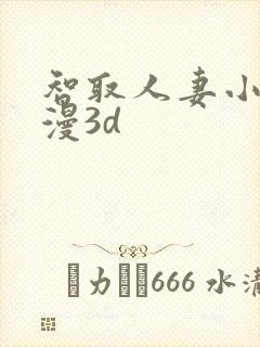 智取人妻小婷动漫3d