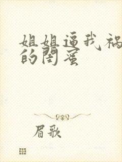 姐姐逼我祸害她的闺蜜封面