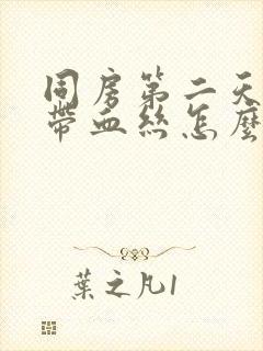 同房第二天白带带血丝怎么回事