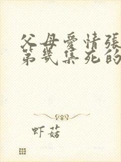 父母爱情张桂英第几集死的