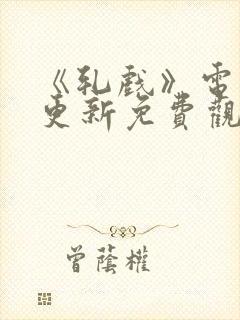 《轧戏》电视剧更新免费观看全集