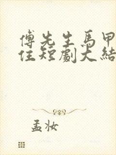 傅先生马甲藏不住短剧大结局