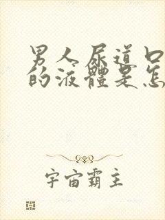 男人尿道口白色的液体是怎么回事