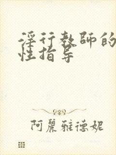 淫行教师的催眠性指导封面