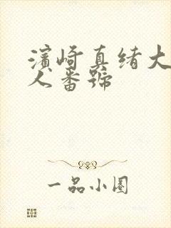 滨崎真绪大战黑人番号