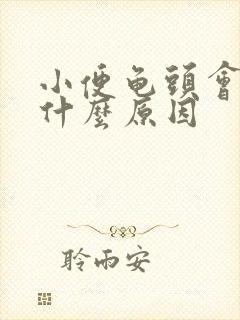 小便龟头会刺痛什么原因