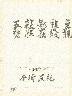 五杀影视免费完整版在线观看