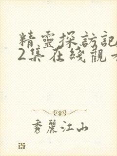 精灵探访记1到2集在线观看免费