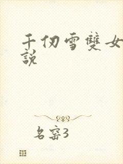千仞雪双女主小说