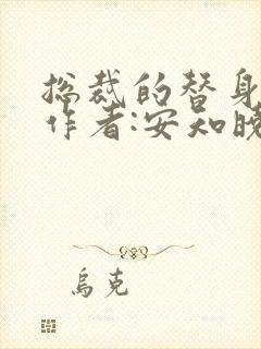 总裁的替身前妻作者:安知晓