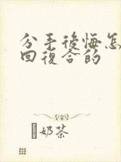 分手后悔怎么挽回复合的