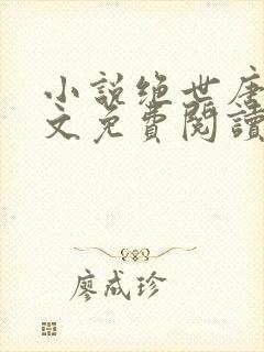 小说绝世唐门全文免费阅读封面