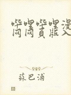 哔哩哔哩漫画官网网页版入口