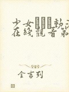 少女たちよ动漫在线观看第一季,高清封面