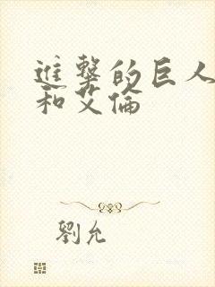 进击的巨人吉克和艾伦封面