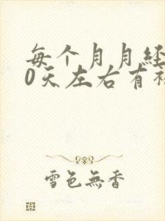 每个月月经后10天左右有褐色分泌物