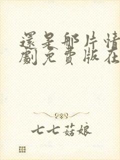 还是那片情电视剧免费版在线观看