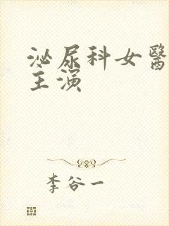 泌尿科女医生2主演封面