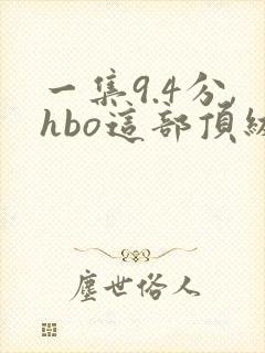 一集9.4分,hbo这部顶级美剧值得一看
